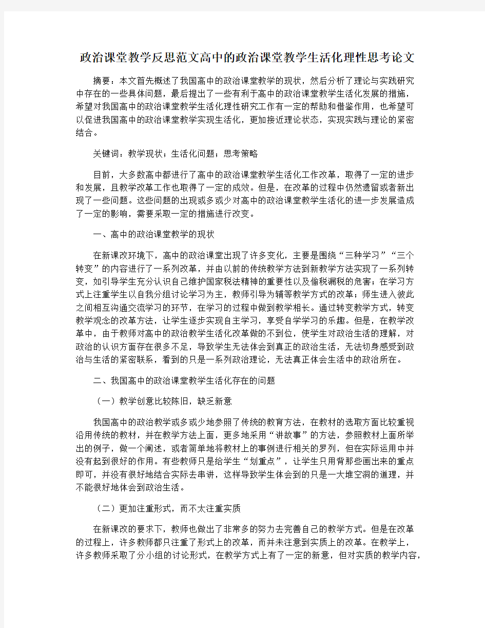 政治课堂教学反思范文高中的政治课堂教学生活化理性思考论文