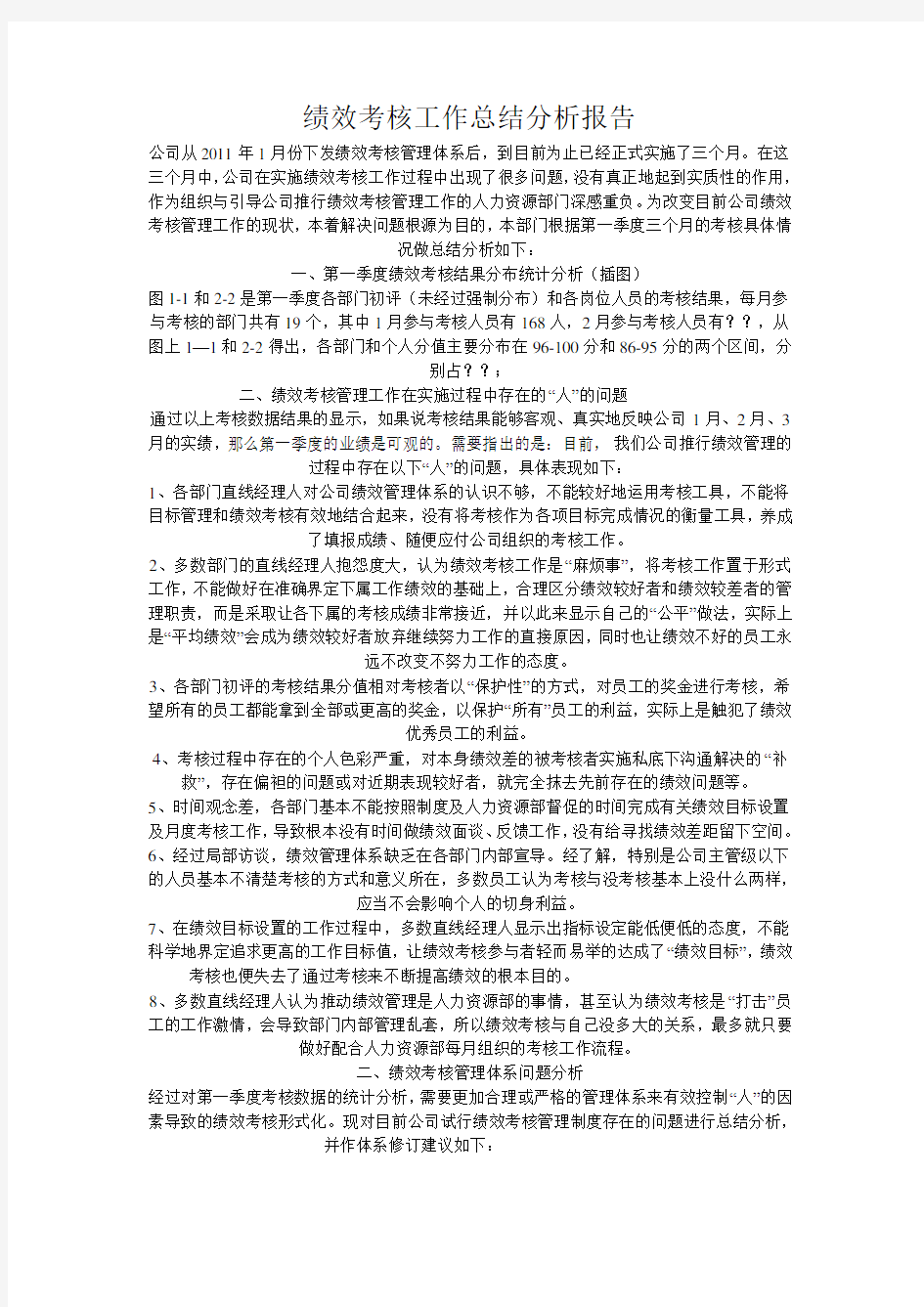 绩效考核工作总结分析报告