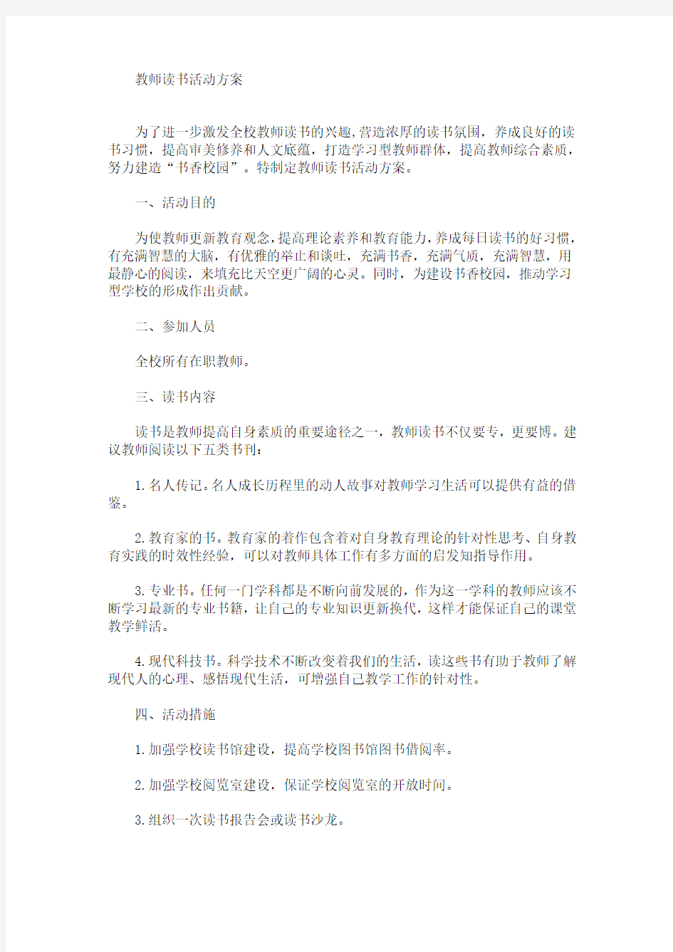 精选教师读书活动方案