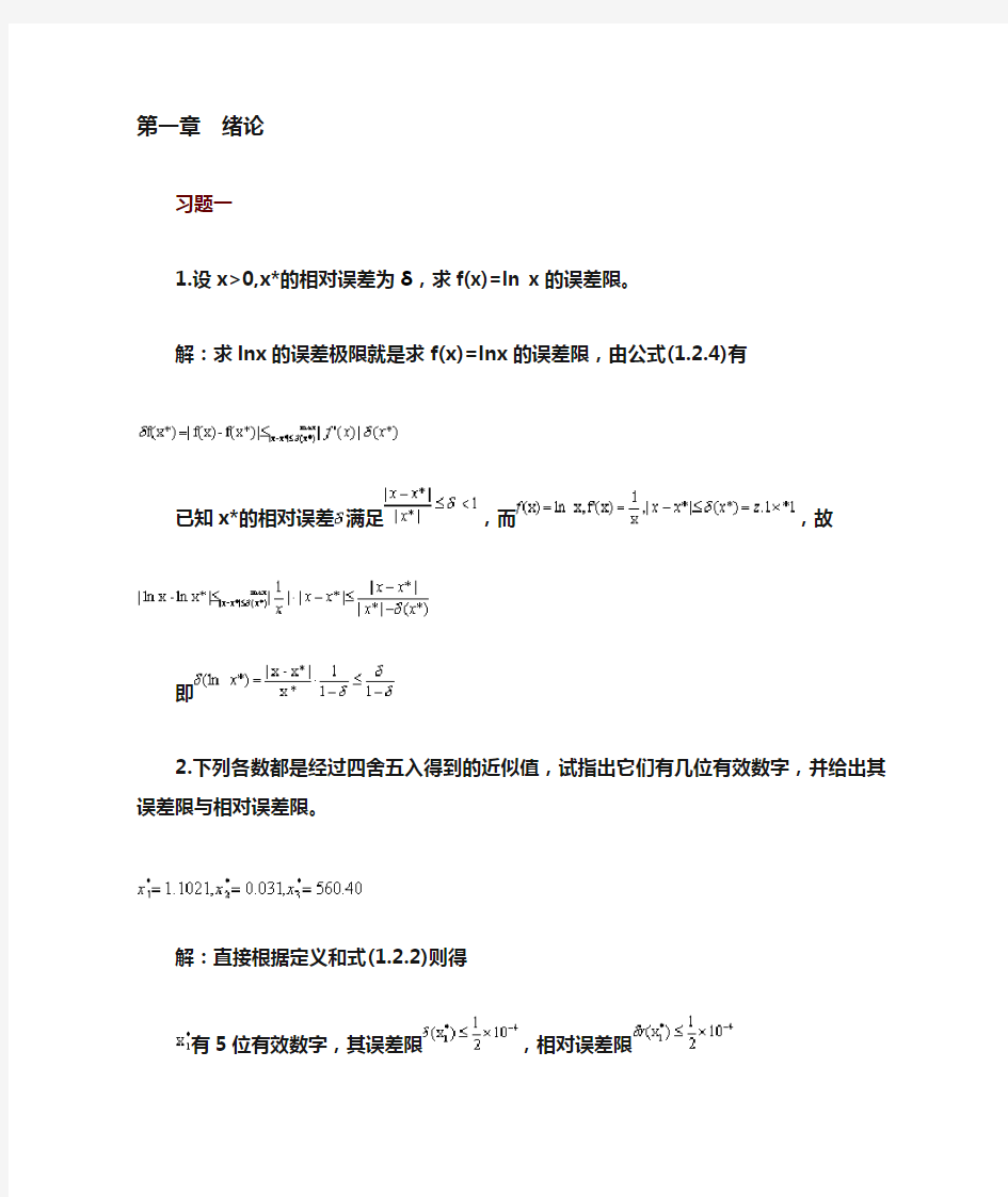 数值分析习题集和答案解析