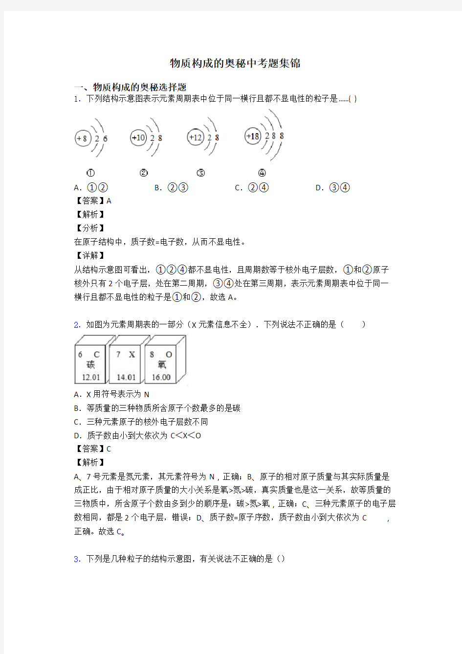 物质构成的奥秘中考题集锦