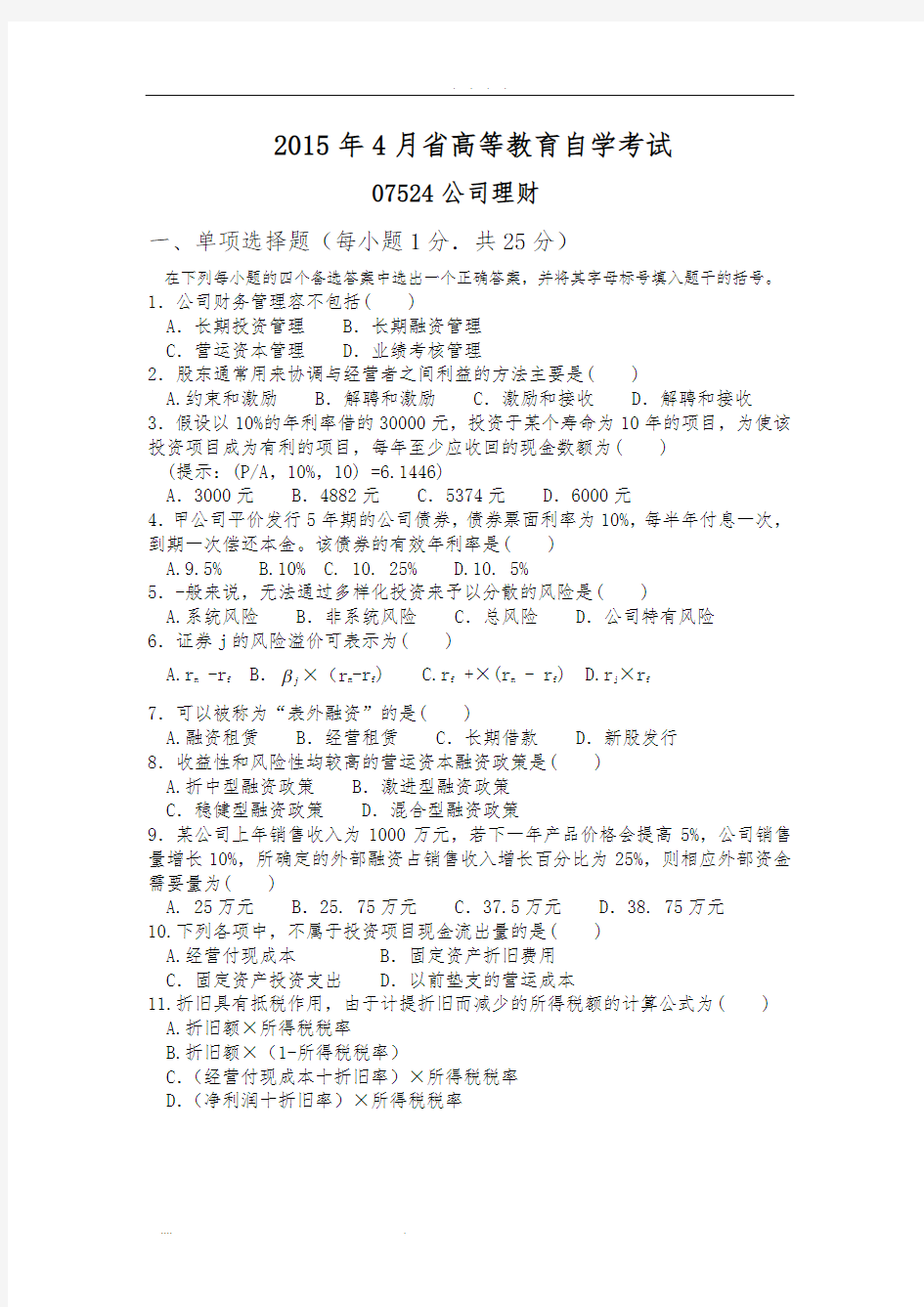 江苏省高等教育自学考试(2015年-2016年)公司理财(07524)真题版