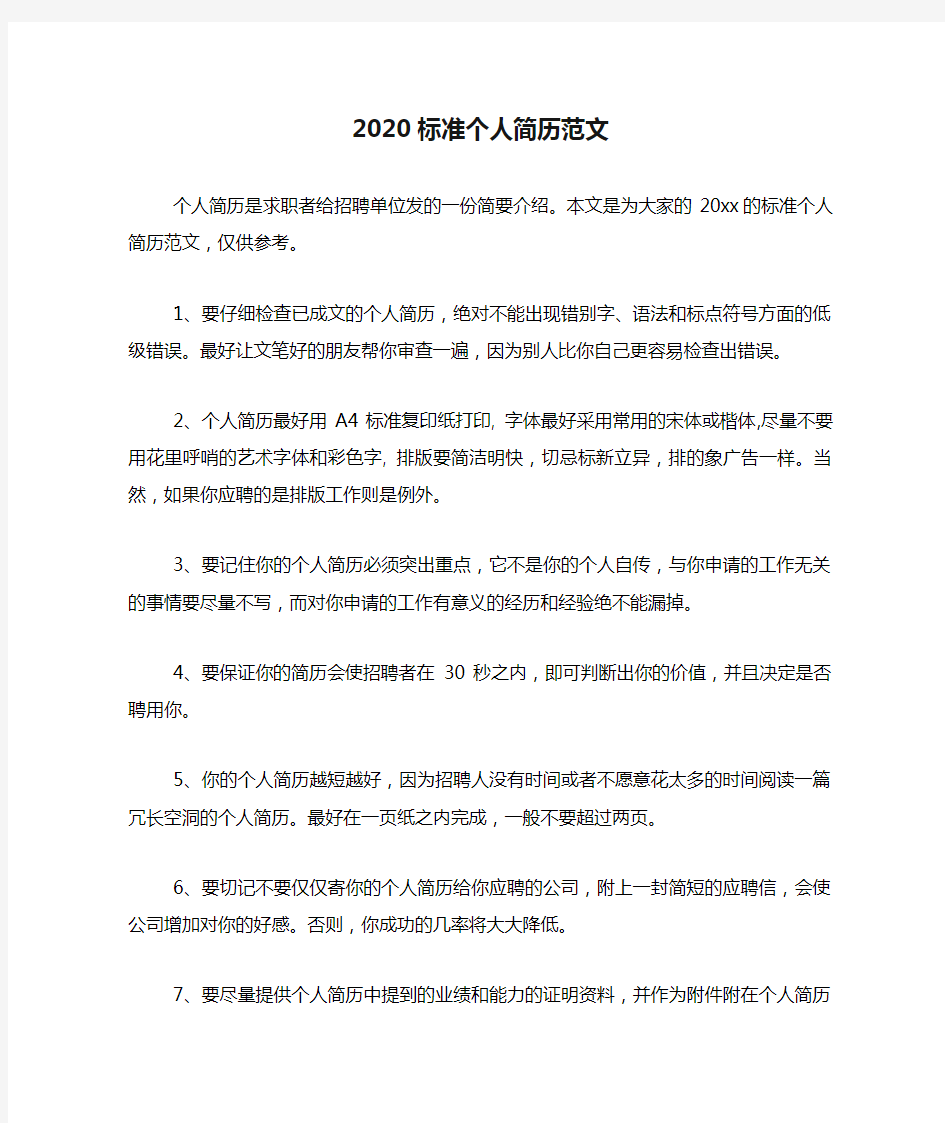 2020标准个人简历范文