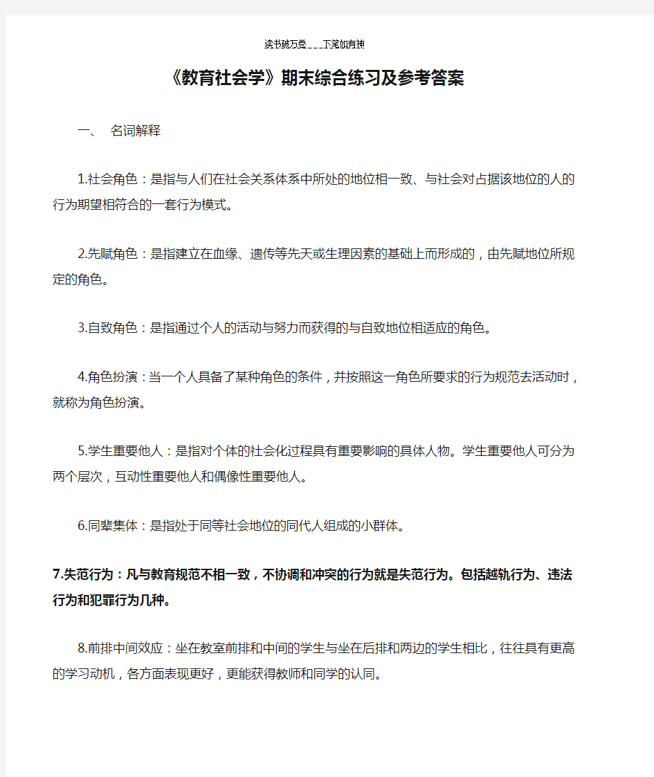 《教育社会学》期末综合练习及参考答案