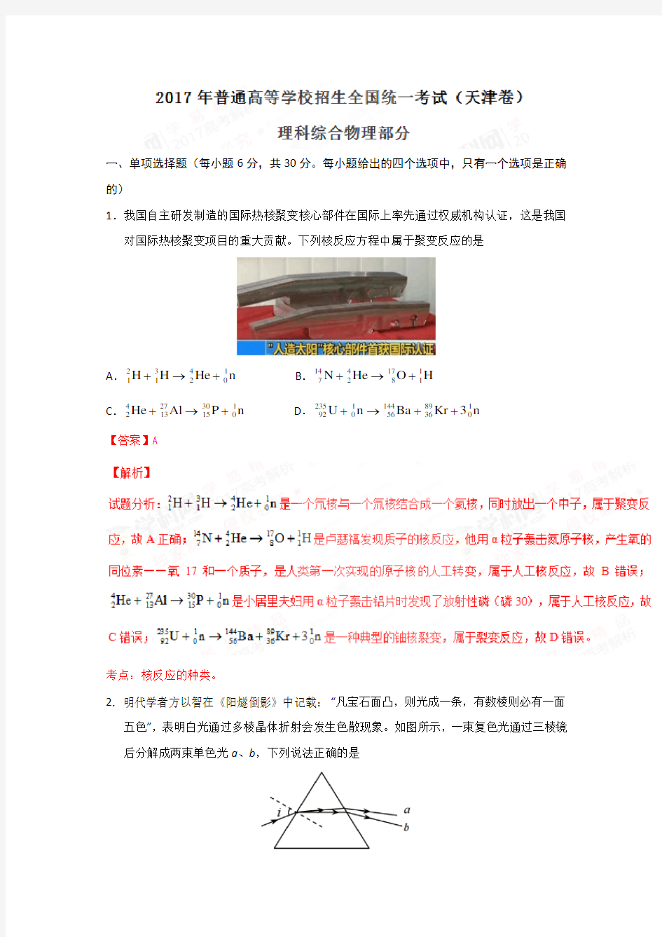物理卷·2017年高考天津卷理综物理试题解析(正式版)(解析版)