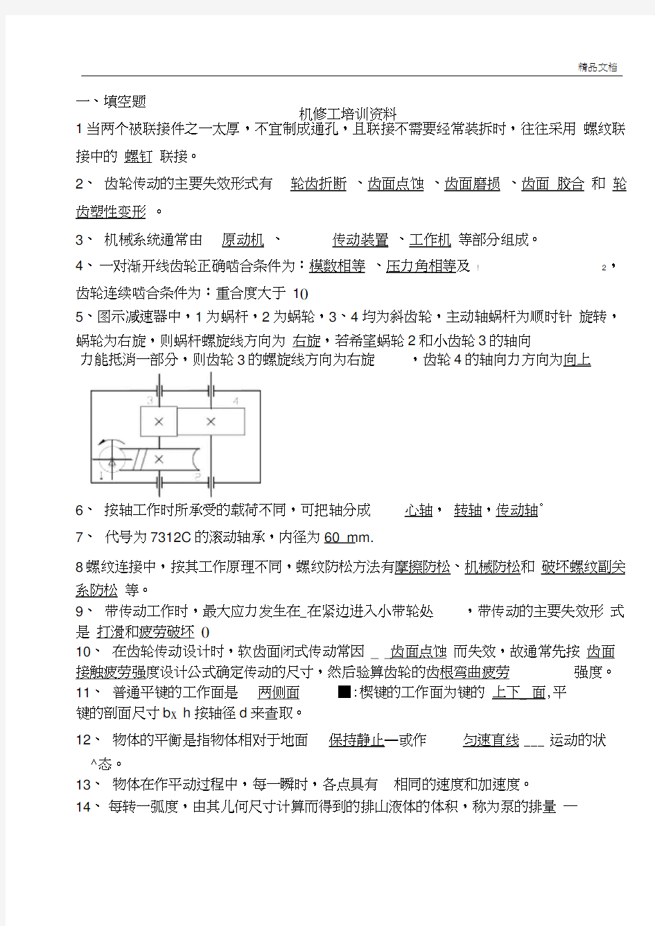 机械基础知识综合试题[题库]