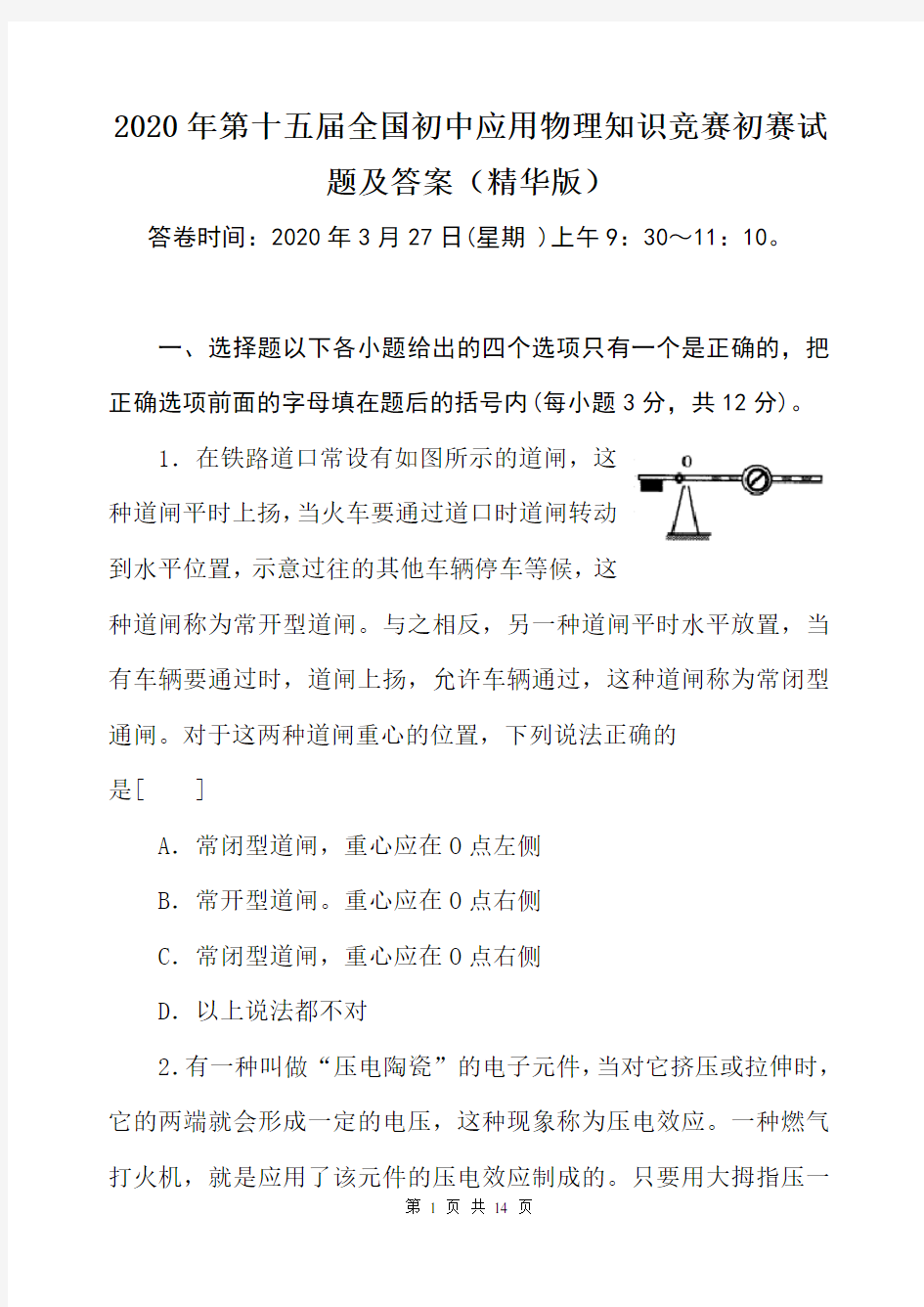 2020年第十五届全国初中应用物理知识竞赛初赛试题及答案(精华版)