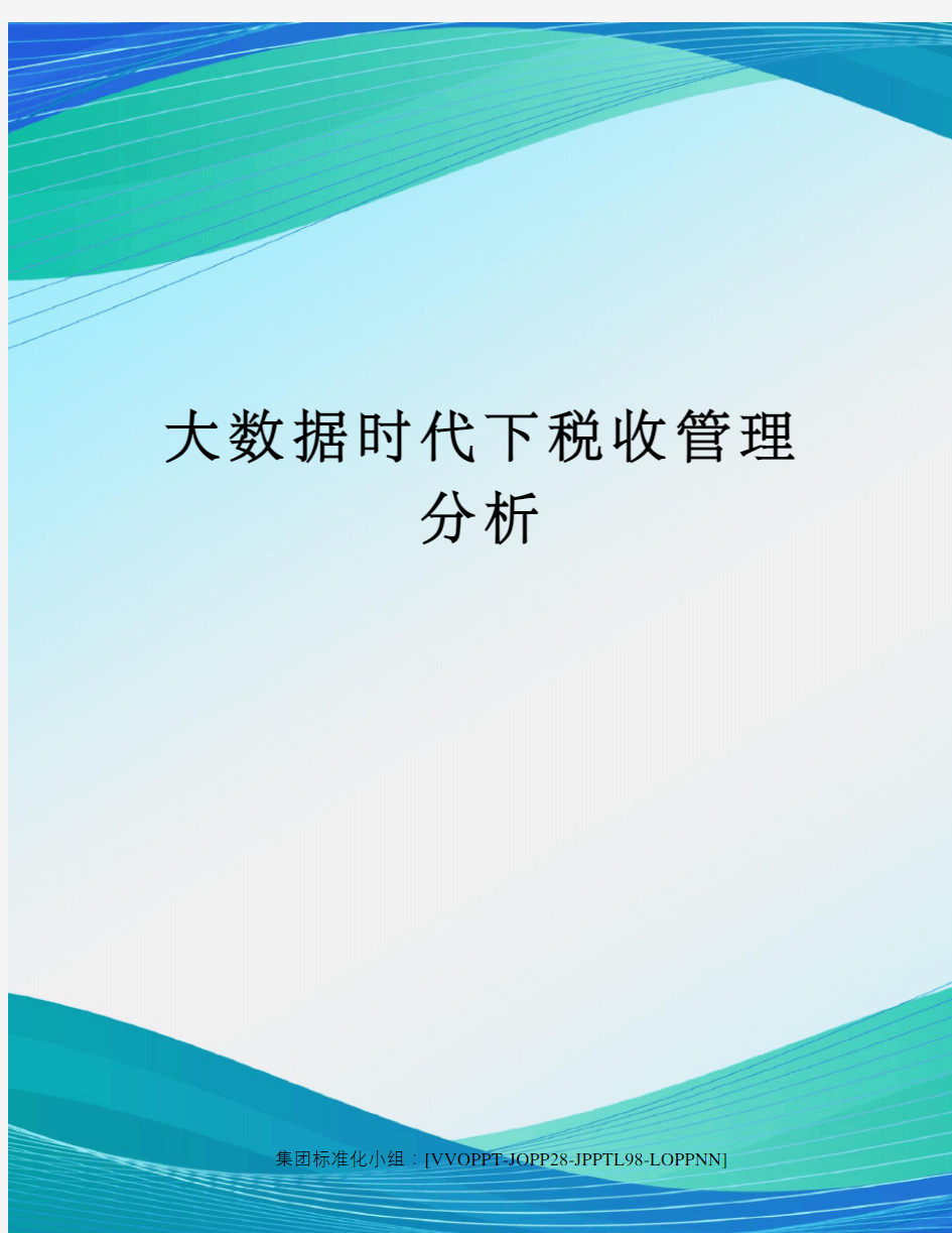 大数据时代下税收管理分析修订版