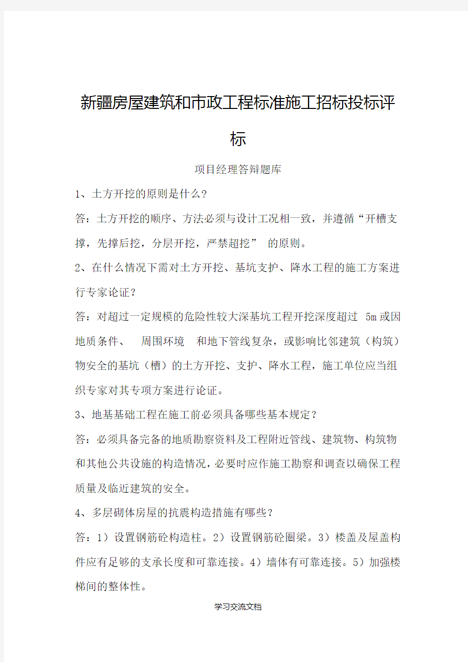 招投标项目经理答辩题库