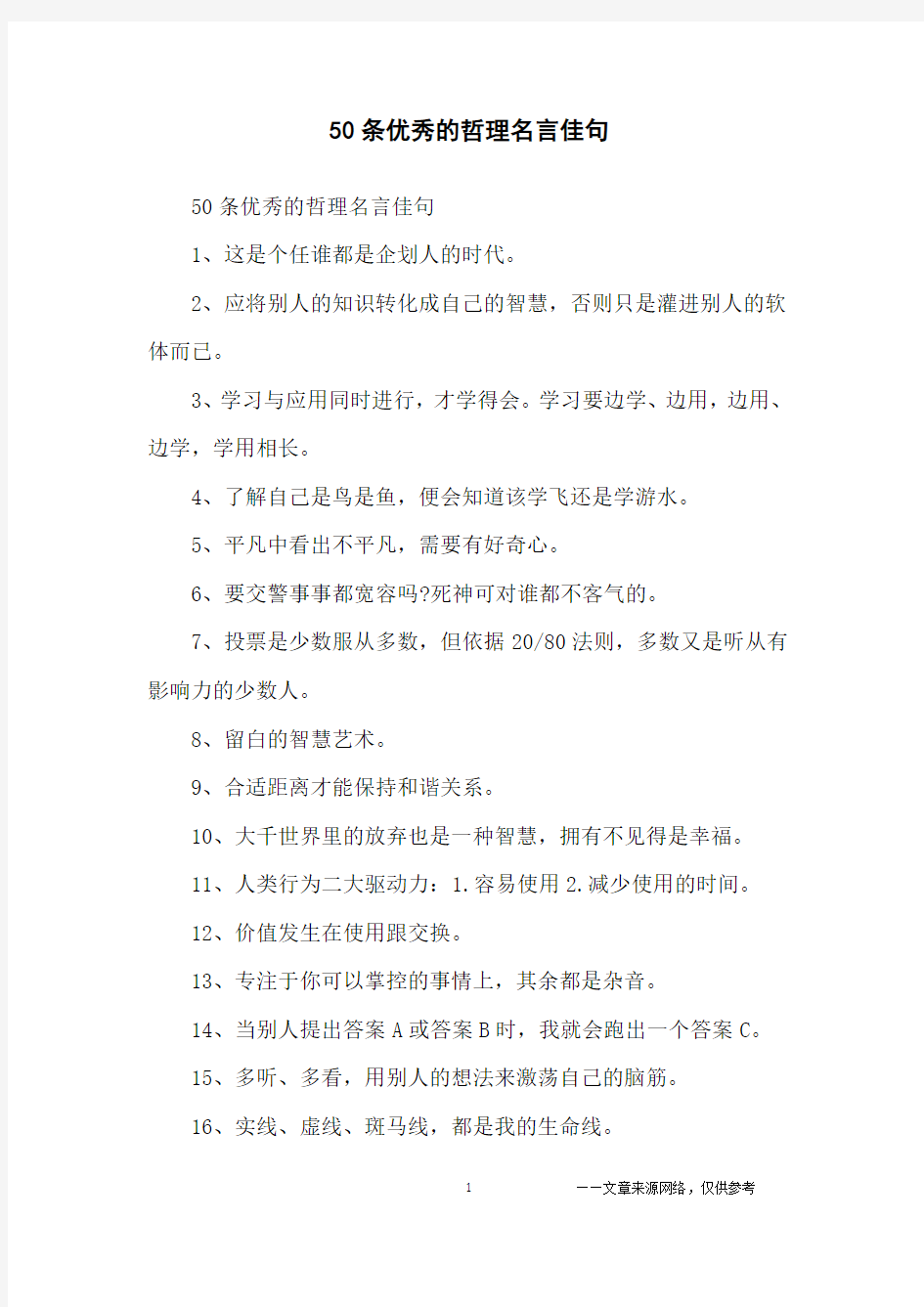 50条优秀的哲理名言佳句_名人名言