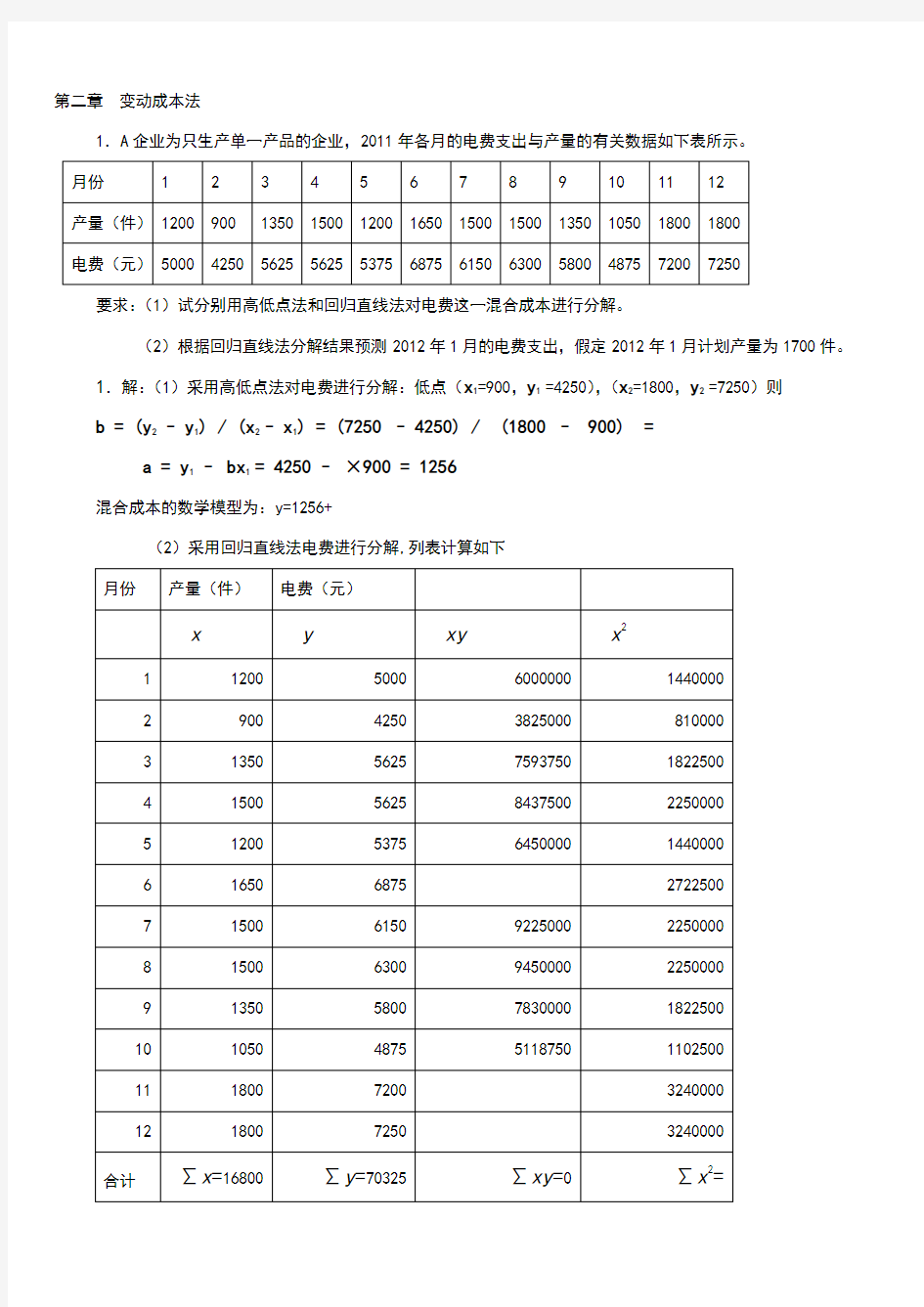 管理会计练习的计算题解答