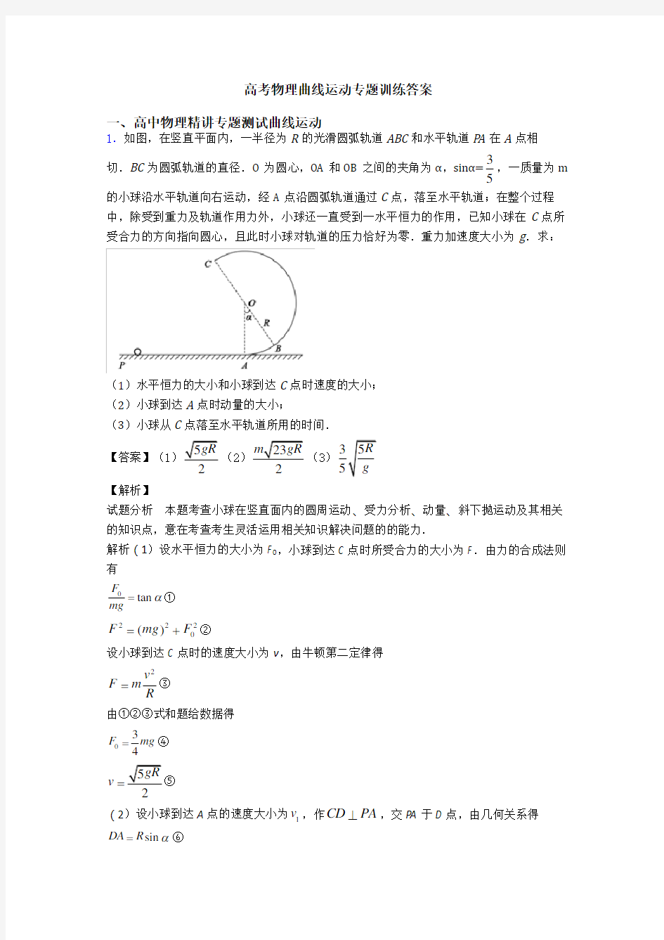 高考物理曲线运动专题训练答案