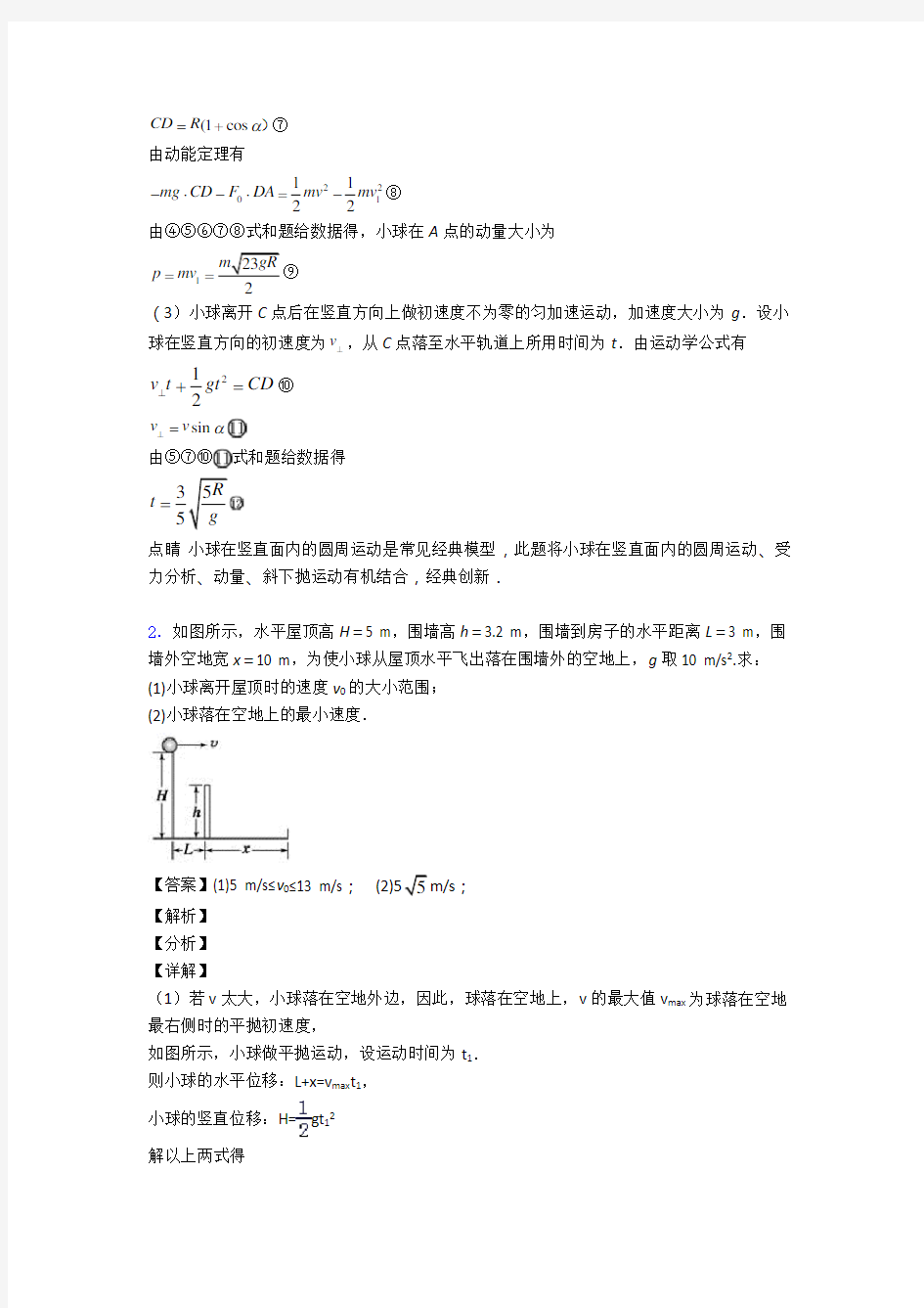 高考物理曲线运动专题训练答案