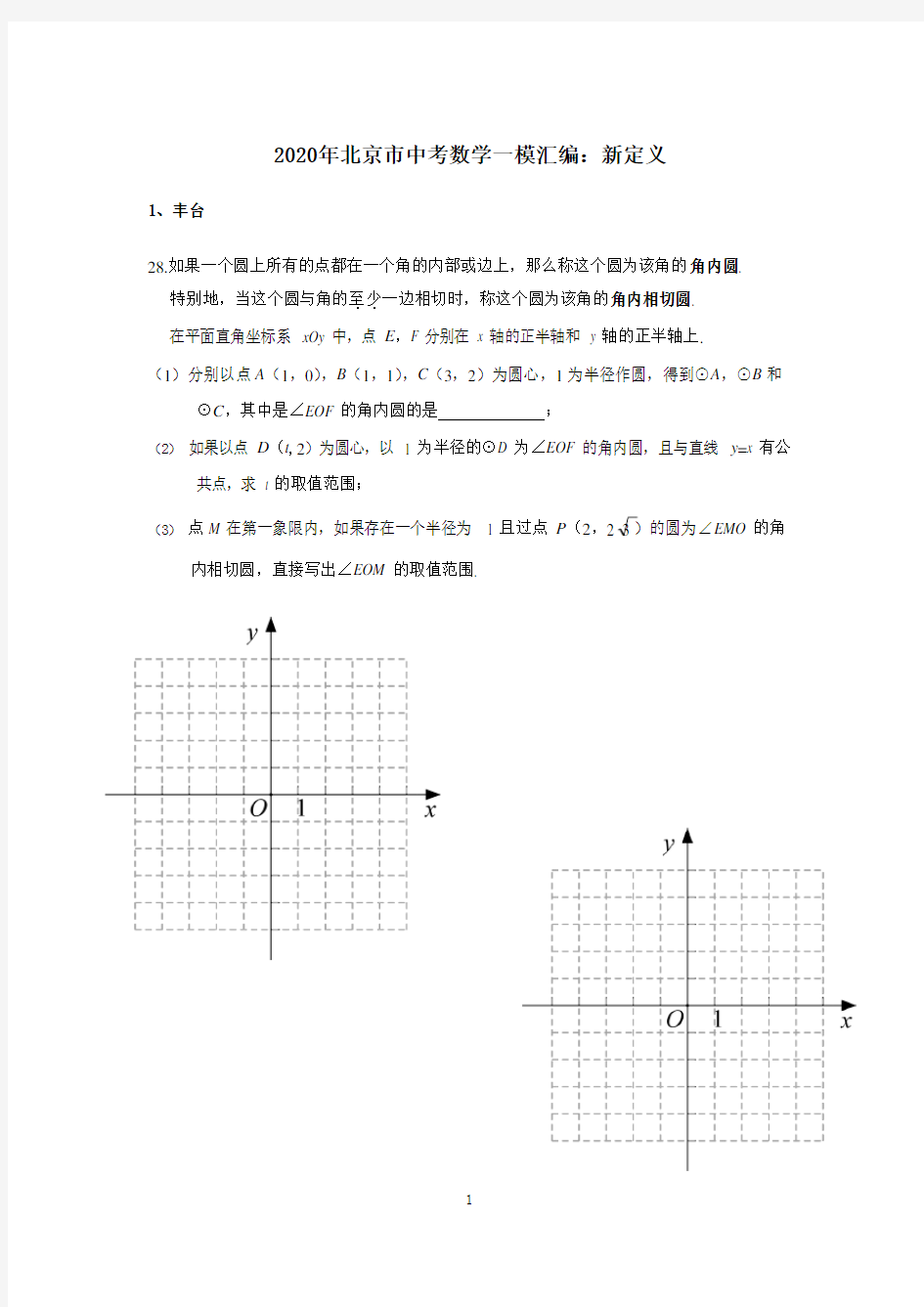 2020年北京市中考数学一模汇编：新定义