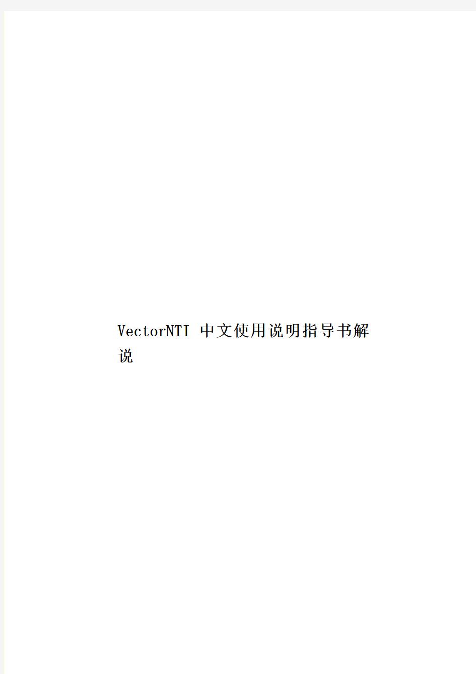 VectorNTI中文使用说明指导书解说