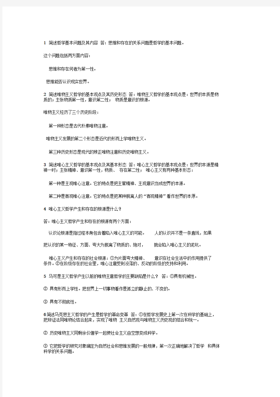 简述哲学基本问题及其内容