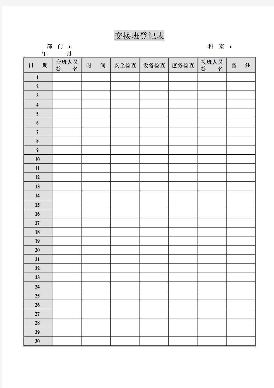 交接班登记表表格格式