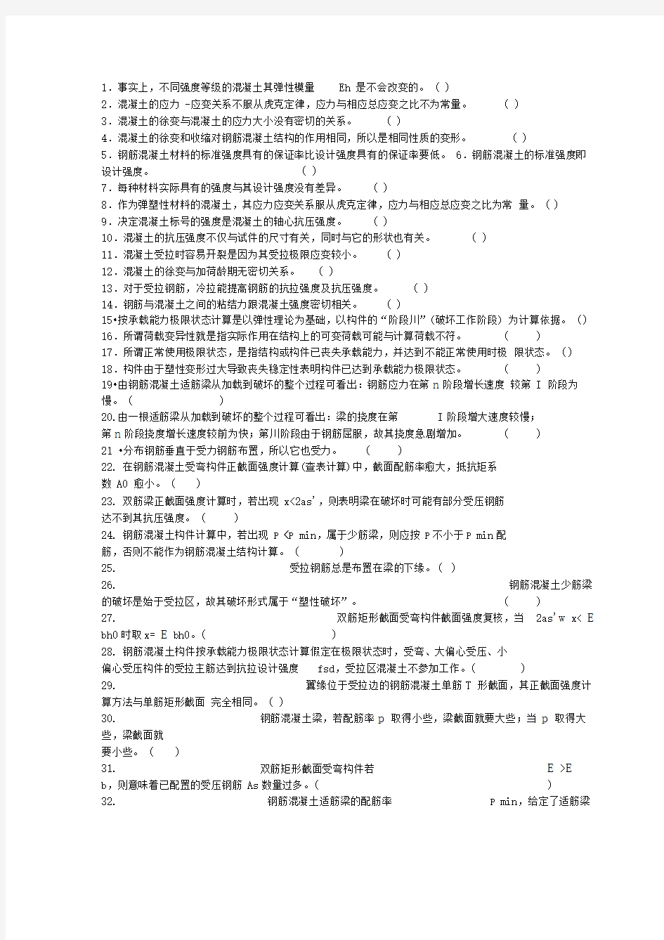 结构设计原理复习判断题