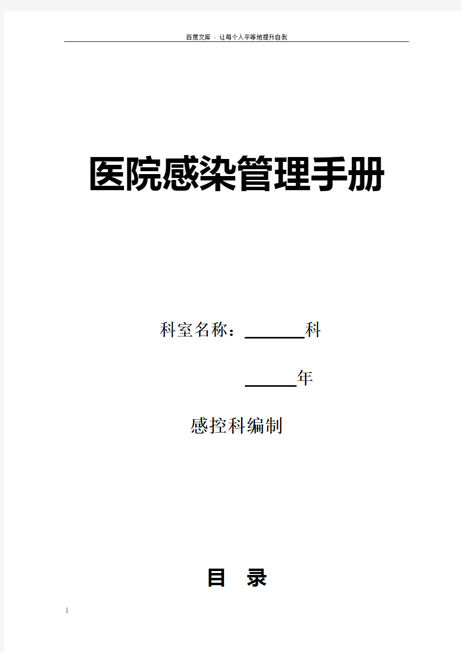 医院感染管理手册最好版本