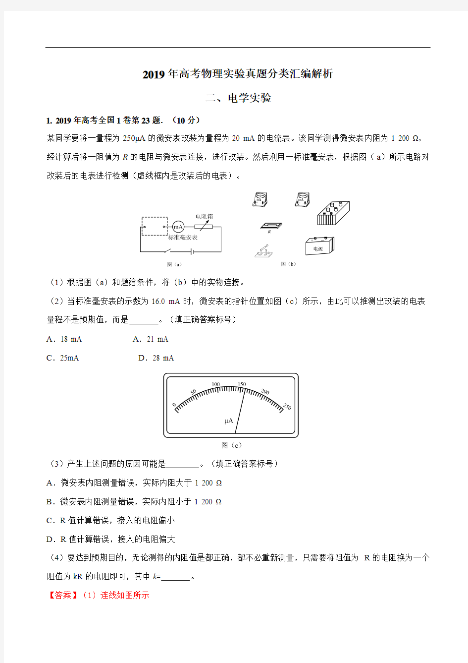 2019年高考物理实验真题分类汇编2 电学实验(解析版)