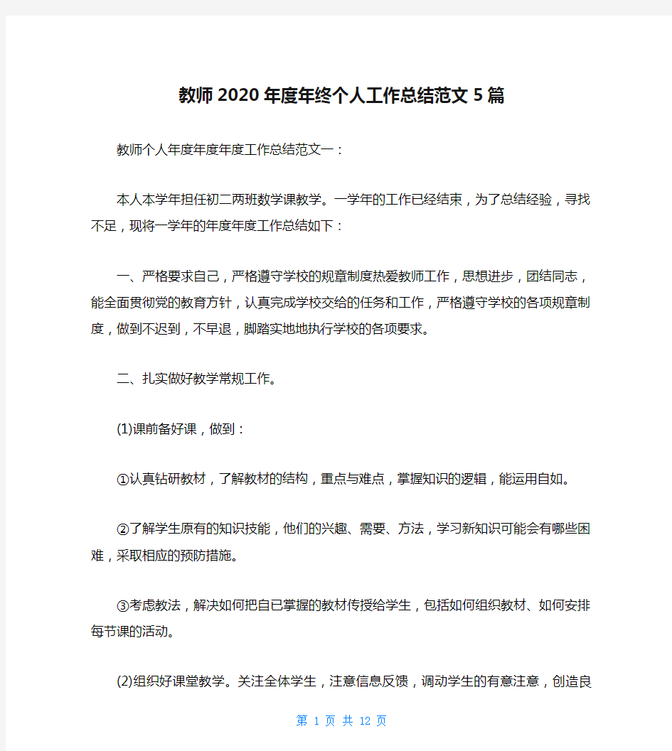 教师2020年度年终个人工作总结范文5篇