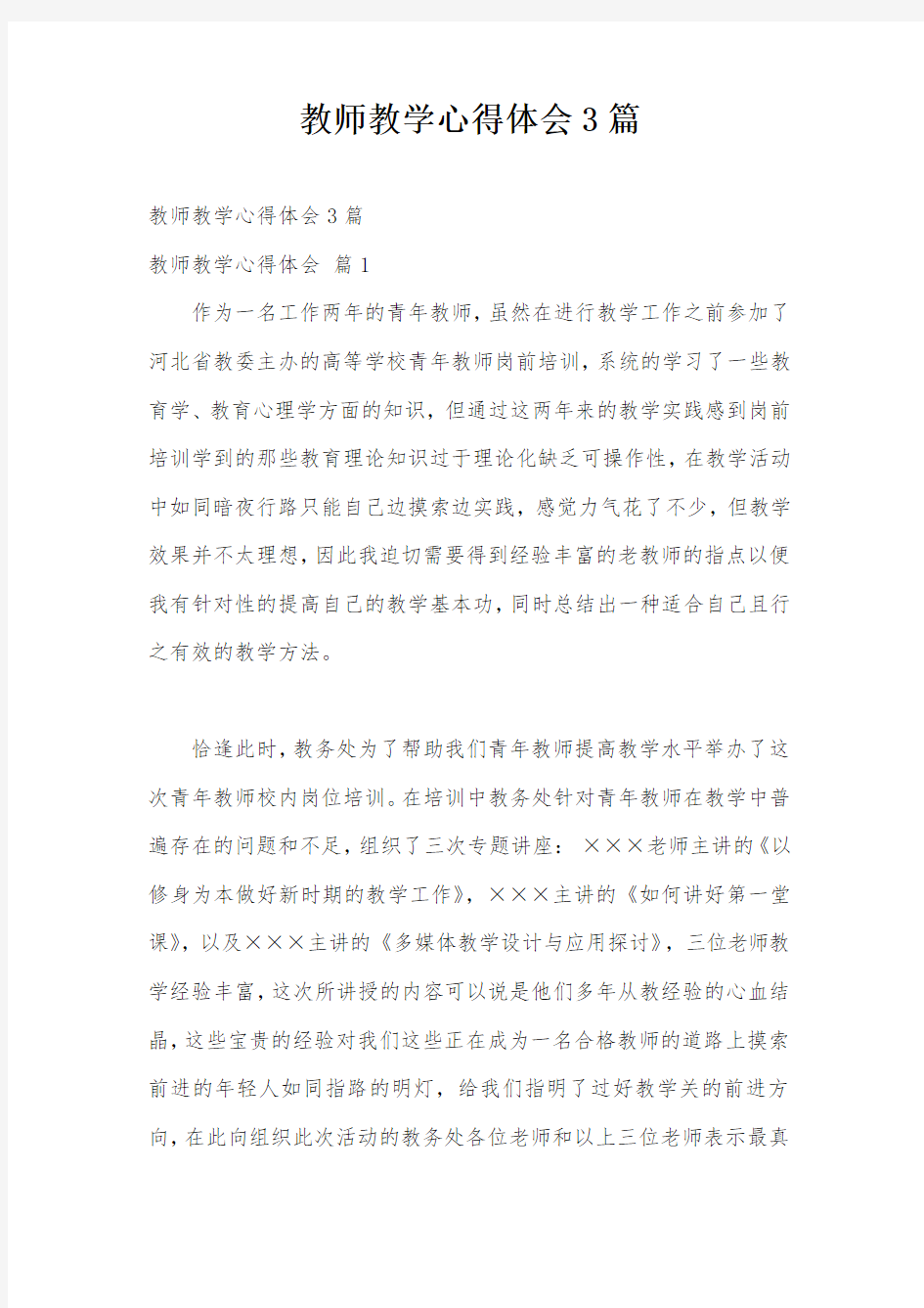 教师教学心得体会3篇