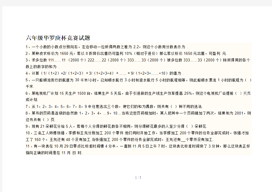 最新六年级华罗庚杯竞赛试题