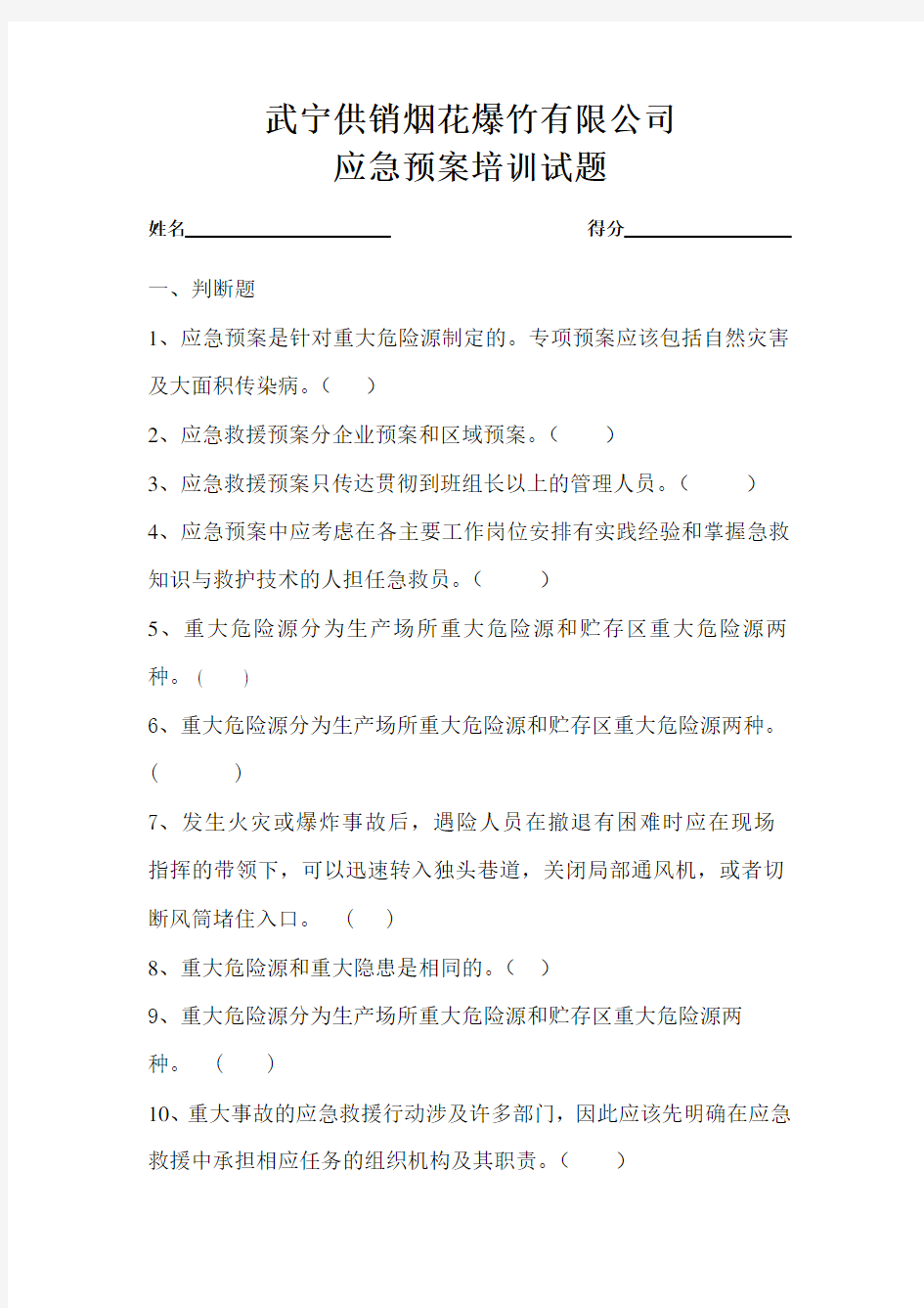 应急预案培训试题的答案 (1)