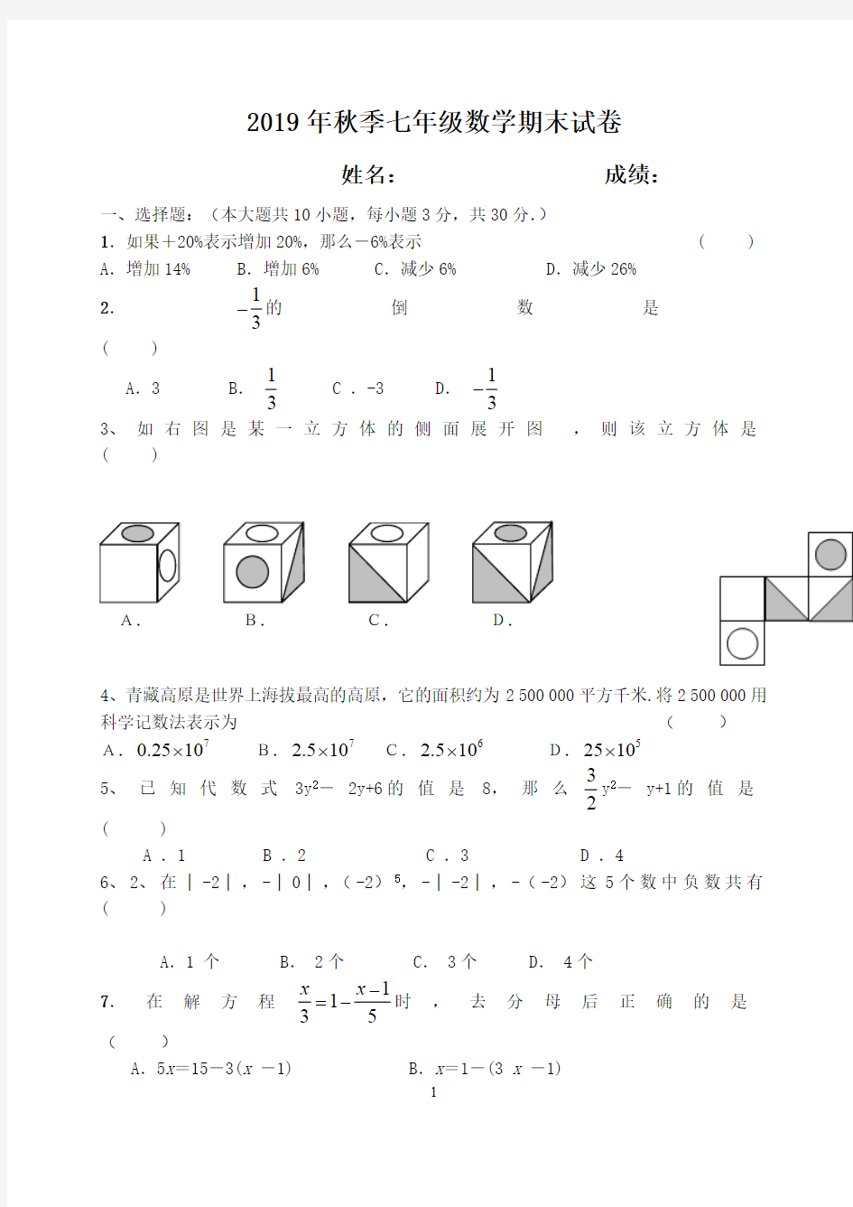 2019年秋季七年级数学上册期末试卷及答案