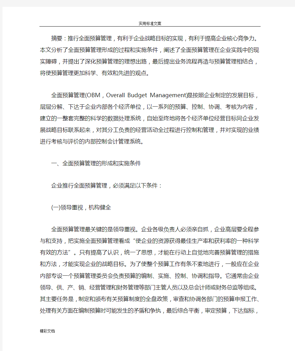 全面预算管理的系统提升核心竞争力