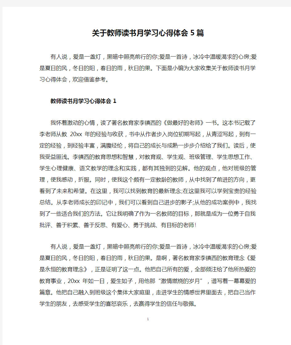 关于教师读书月学习心得体会5篇