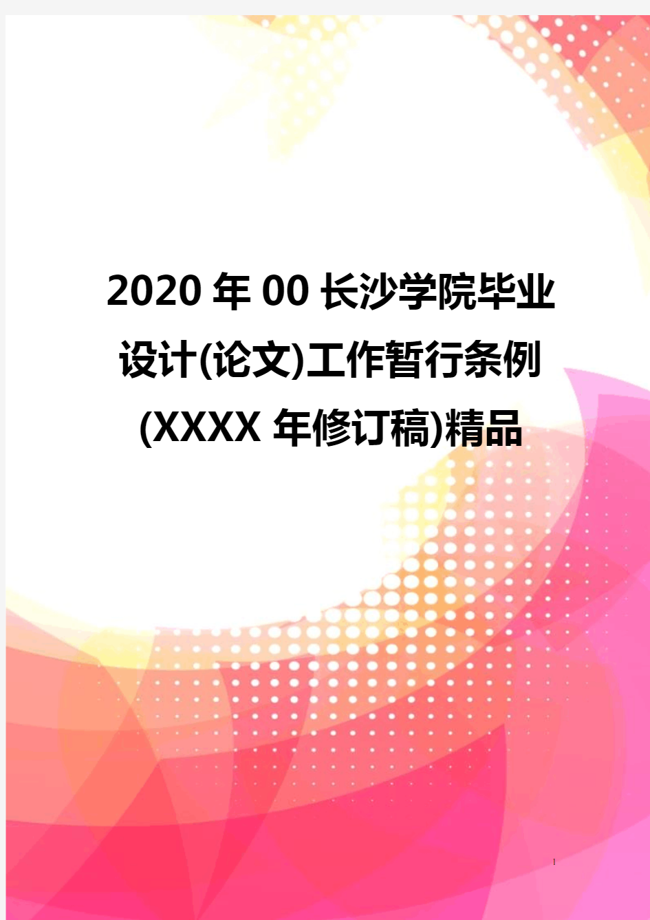 2020年00长沙学院毕业设计(论文)工作暂行条例(XXXX年修订稿)精品