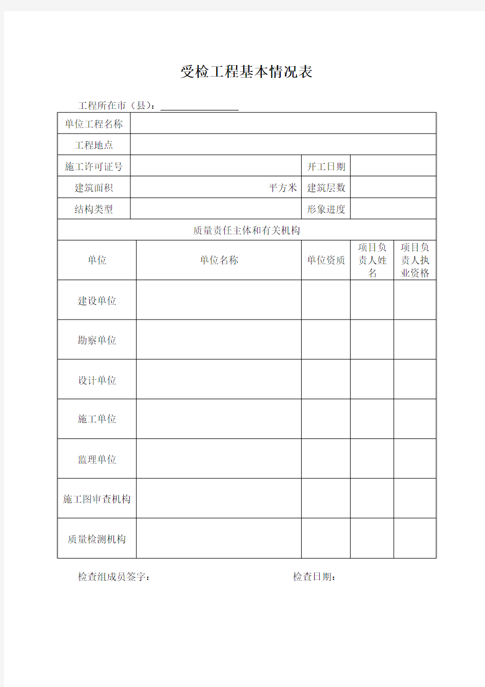 受检工程基本情况表