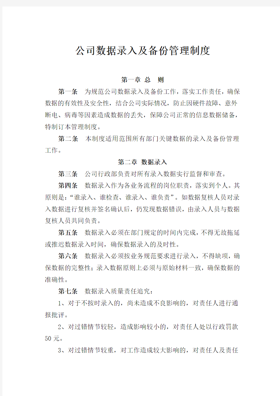 公司数据录入及备份管理制度