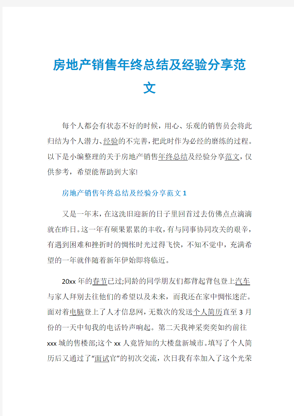 房地产销售年终总结及经验分享范文