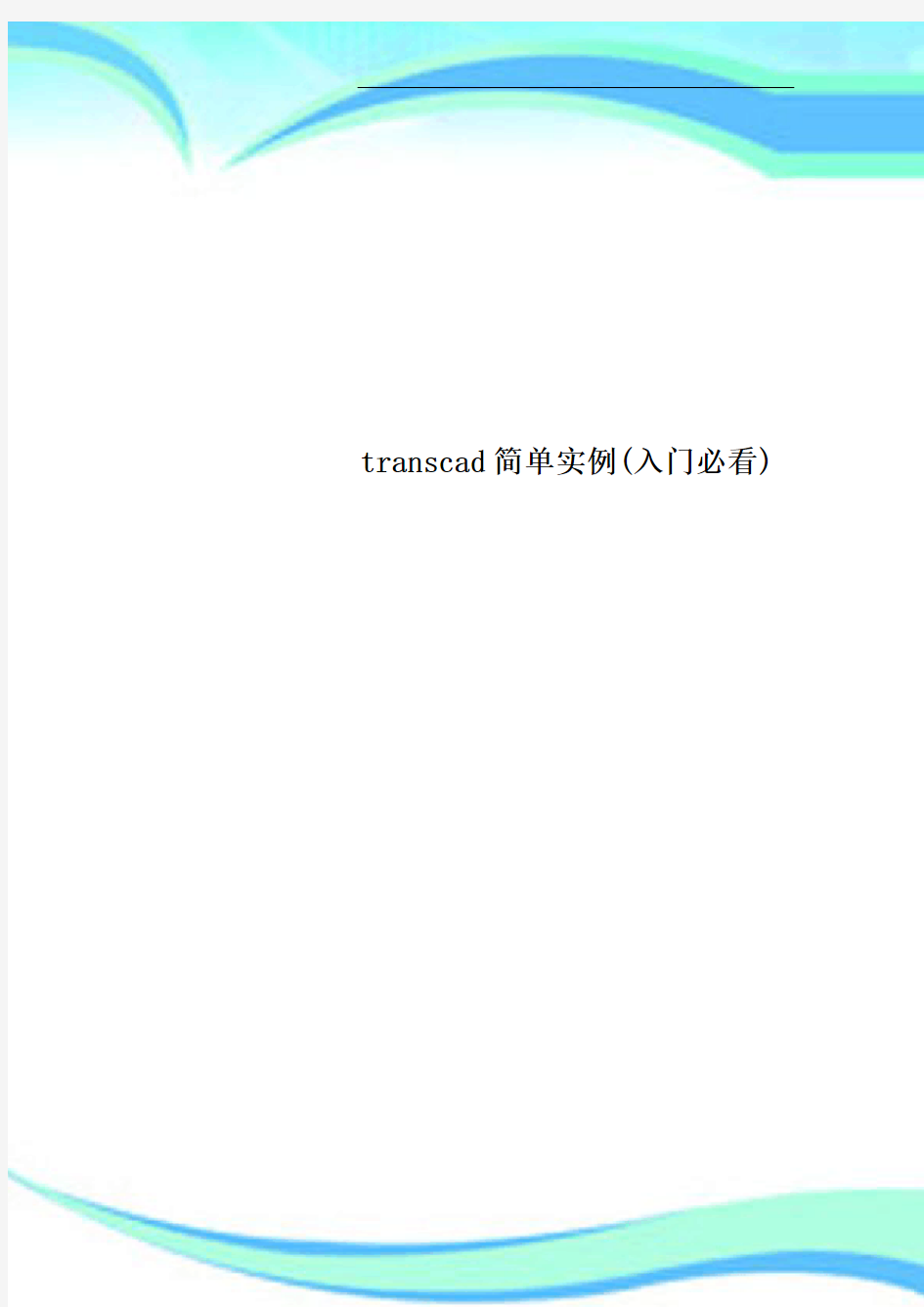 transcad简单实例入门必看