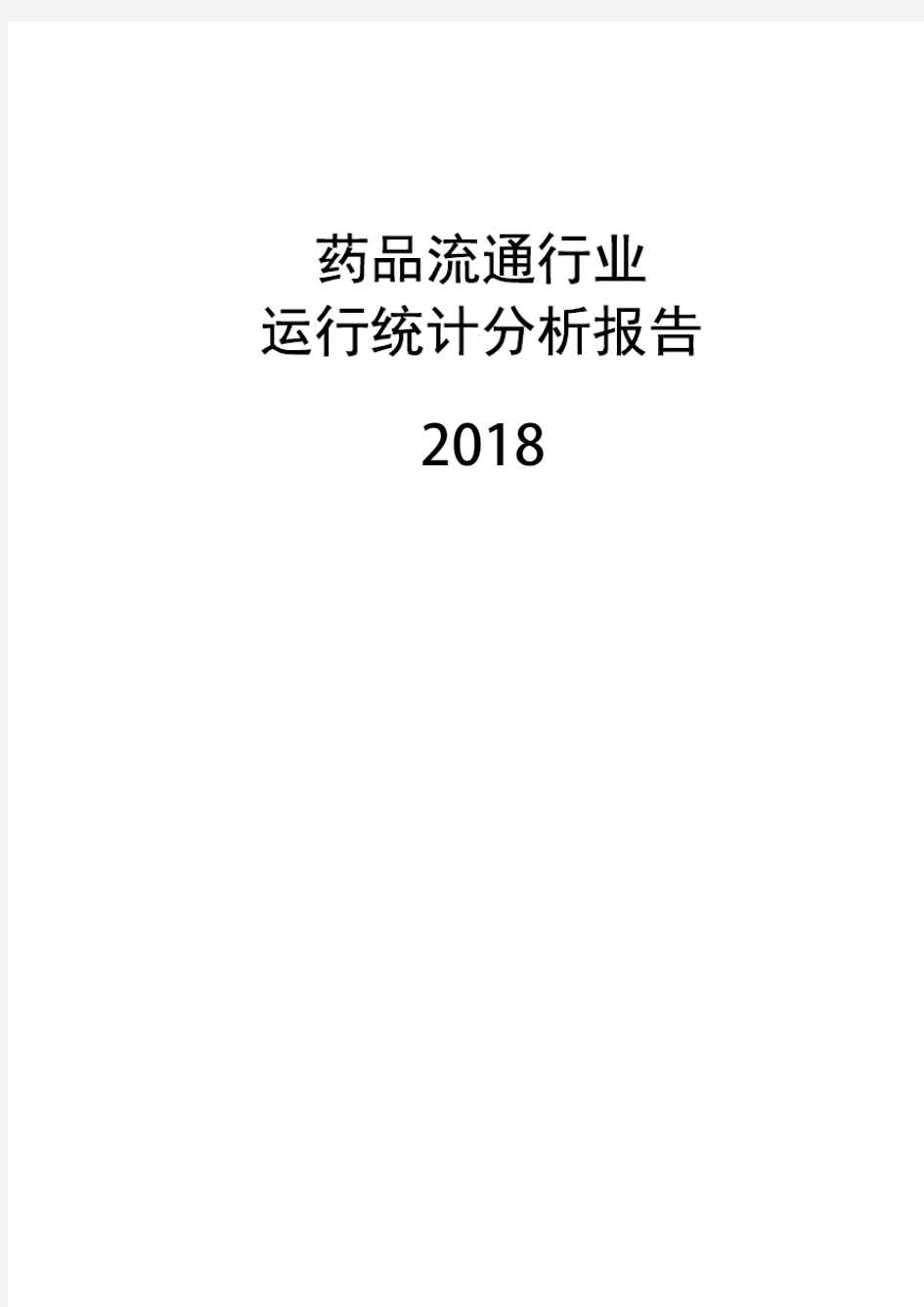 2018年药品流通行业运行统计分析报告