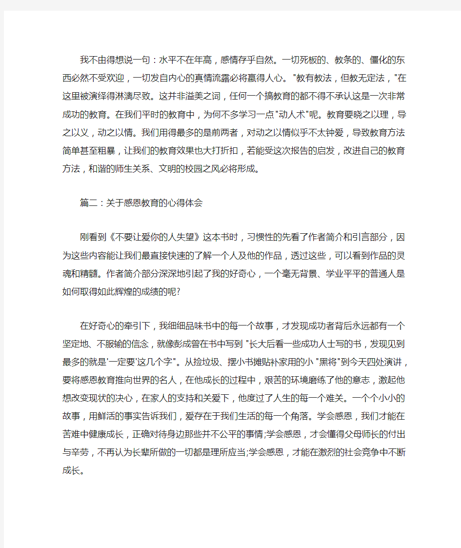  关于感恩教育的心得体会范文3篇