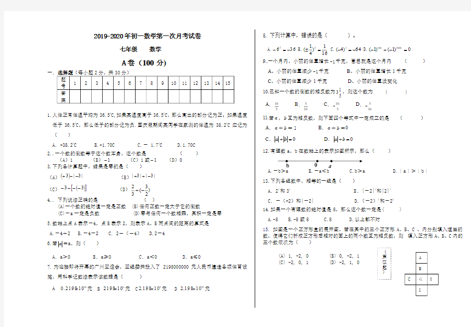 2019-2020年初一数学第一次月考试卷