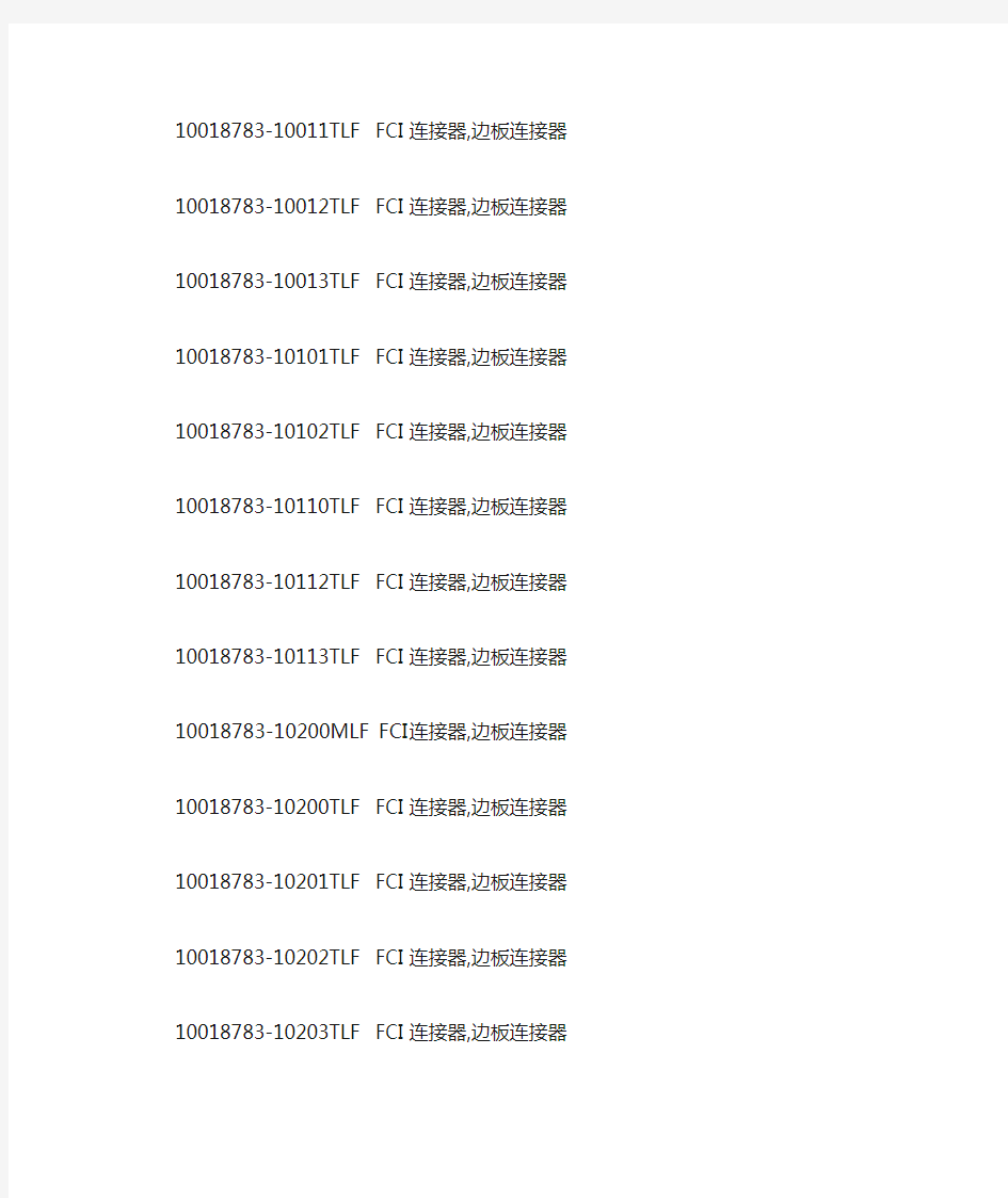 FCI连接器,fci连接器型号资料参考
