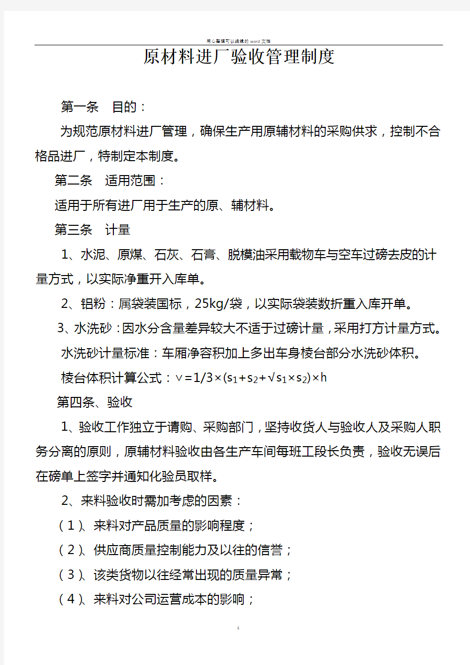 原材料进场验收管理制度