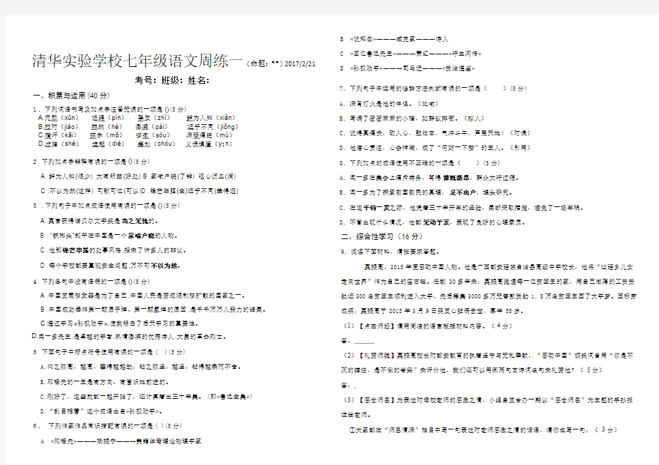 新人教版七年级语文下册第一次周练试题 (原创有答案)