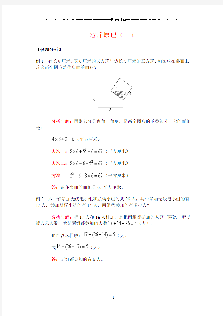 小学奥数之容斥原理精编版