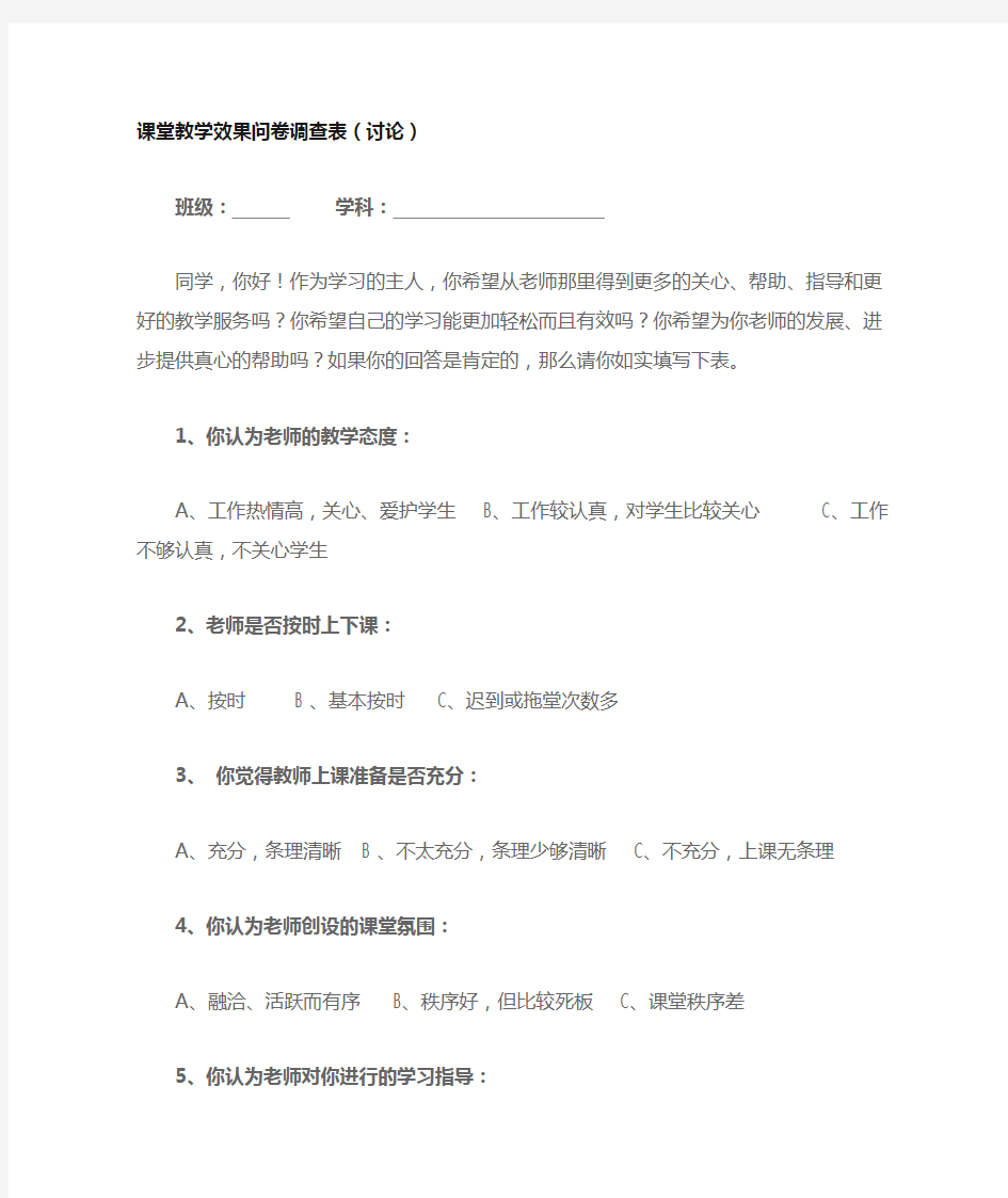 课堂教学效果问卷调查表