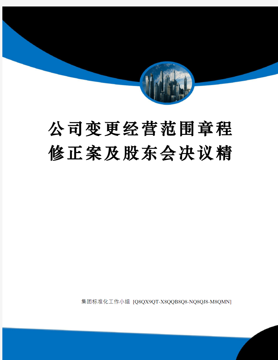 公司变更经营范围章程修正案及股东会决议精