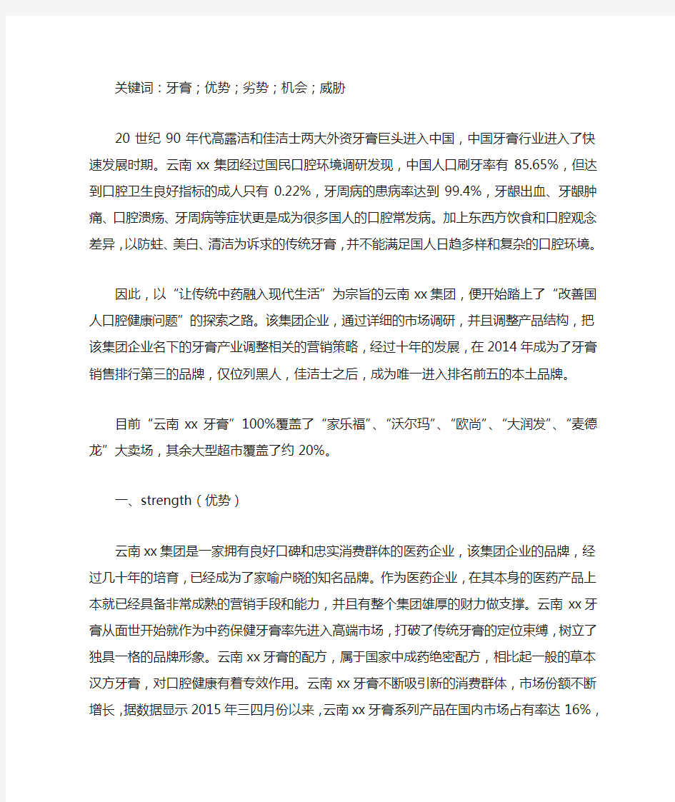 中国牙膏产业SWOT分析