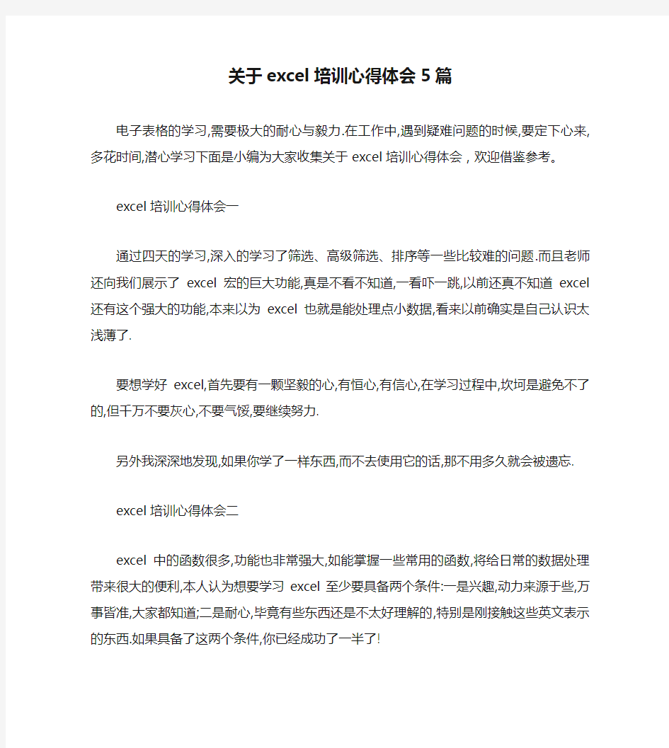 关于excel培训心得体会5篇