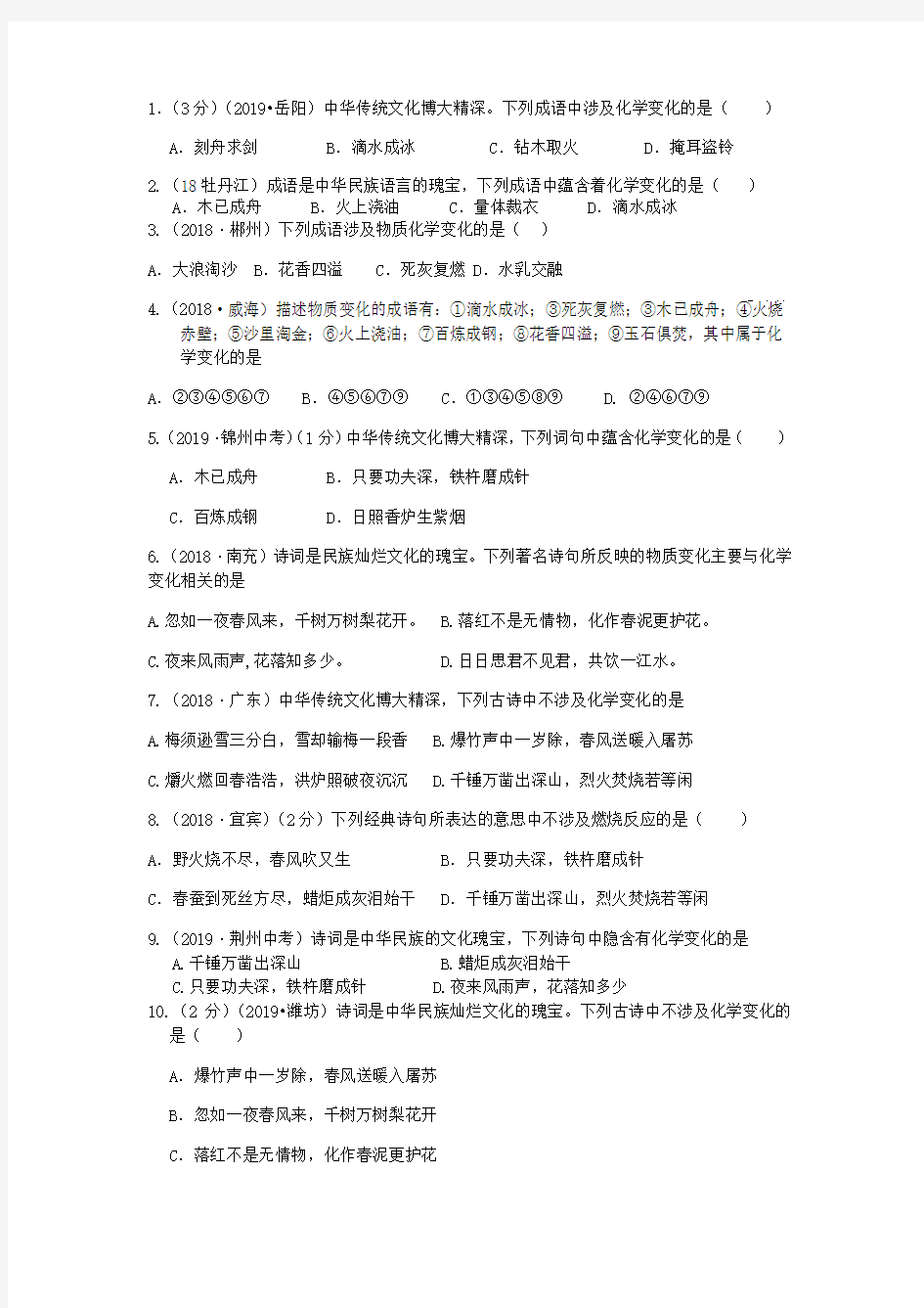 中考化学专题试题汇编：化学与中国优秀传统文化