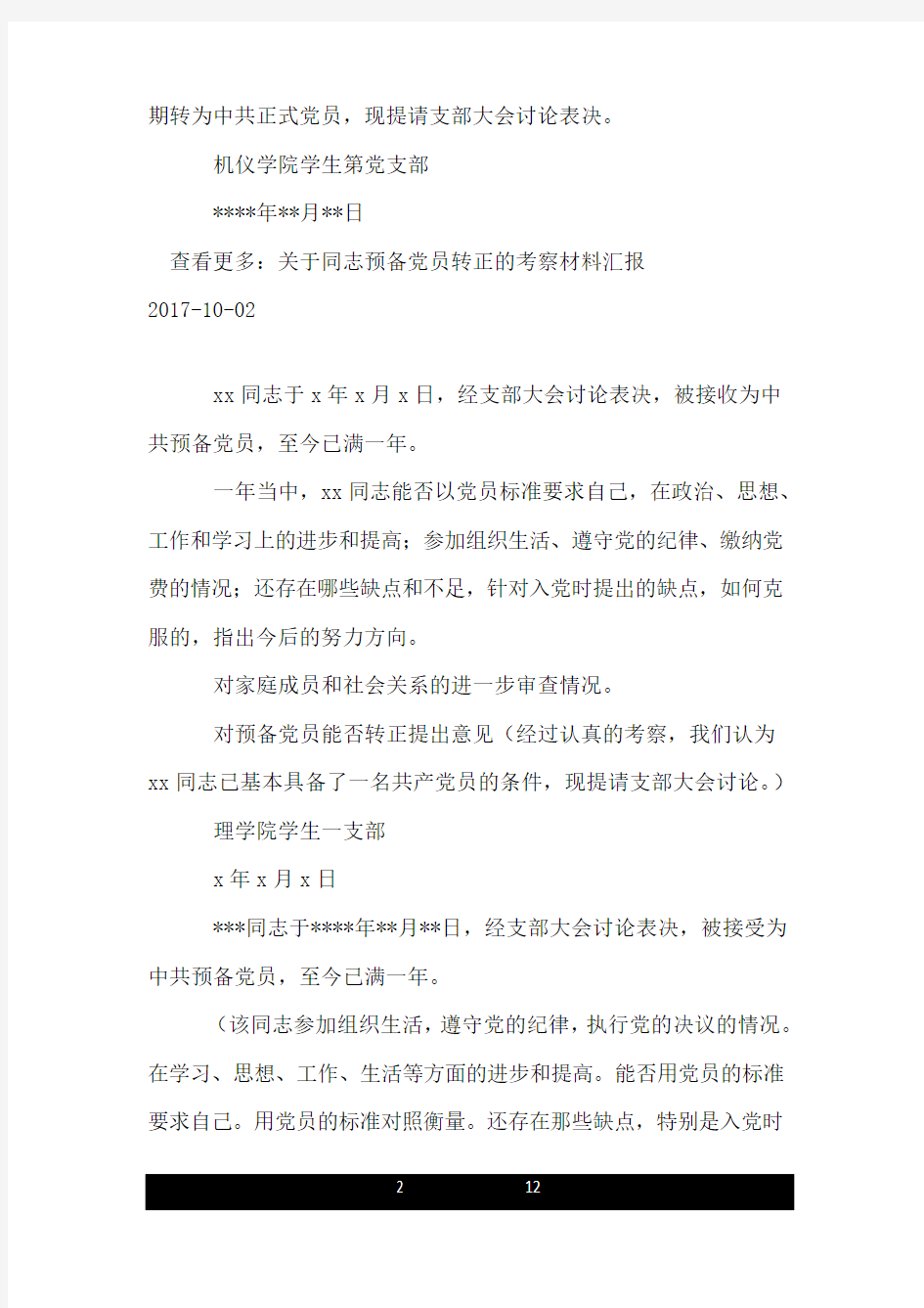 关于同志转为正式党员的考察报告.doc