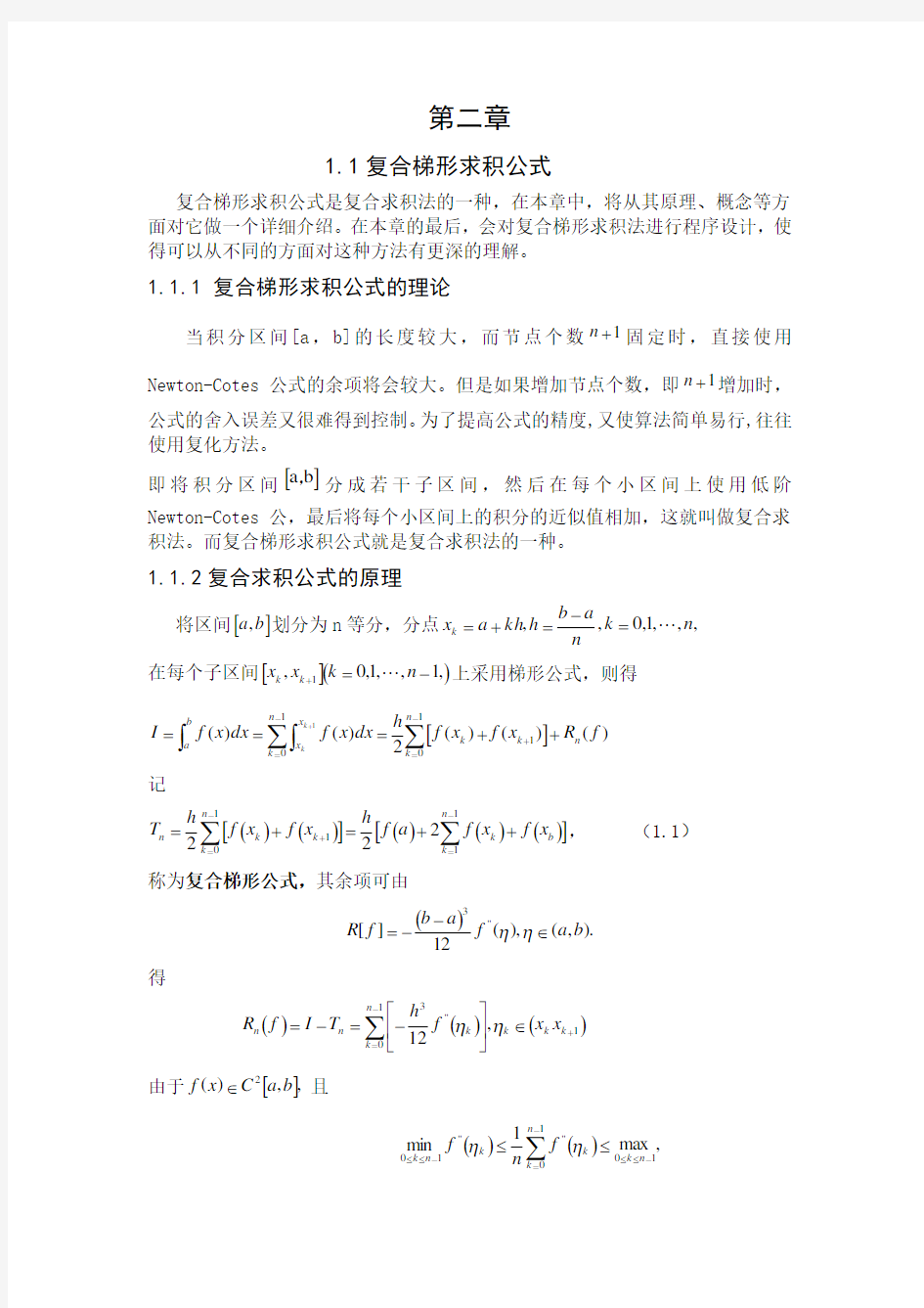 复化梯形求积公式